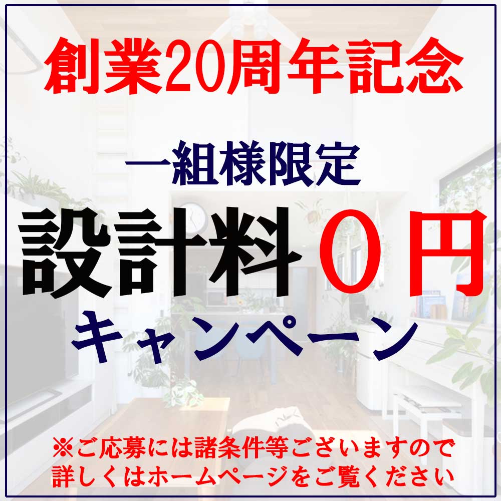 創業20周年 設計料 0円 キャンペーンのお知らせ 画像