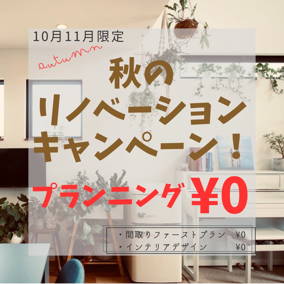 秋のリノベーションプラン無料キャンペーン実施【実施期間11月末まで】 アイキャッチ画像