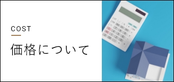 &cheka設計（エンチェカ設計）価格について