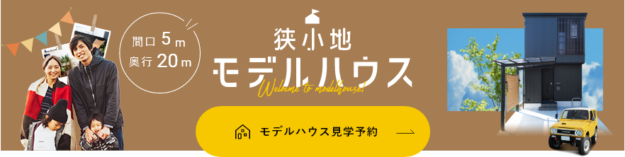 まずはモデルハウスに来場して、&cheka設計（エンチェカ設計）の家を体感してみませんか？