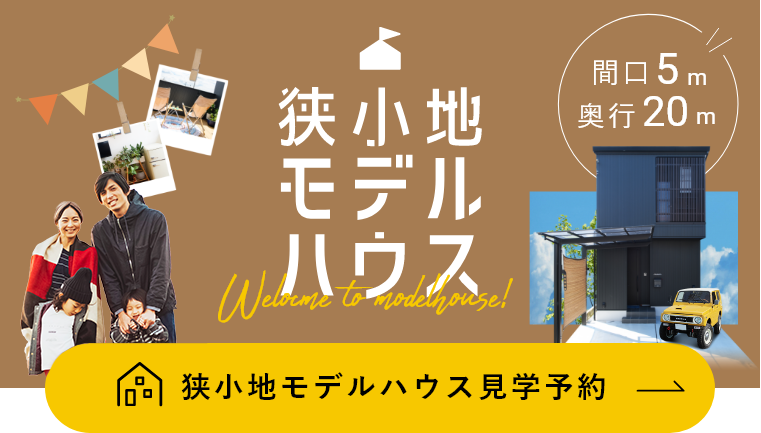 まずはモデルハウスに来場して、&cheka設計（エンチェカ設計）の家を体感してみませんか？