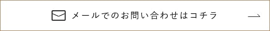 メールでのお問い合わせはコチラ