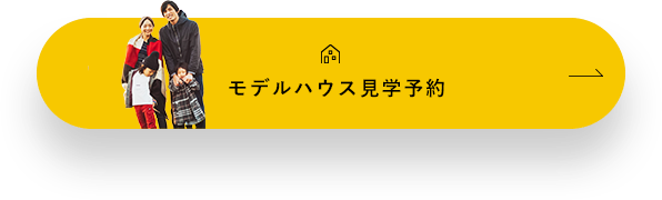 モデルハウス見学予約