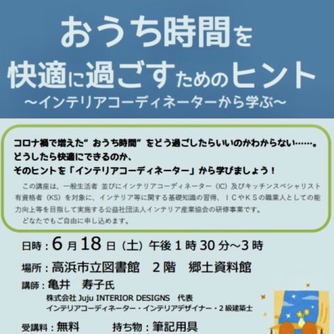 【コラム】インテリアコーディネーターのお仕事　～セミナーに参加して～ アイキャッチ画像
